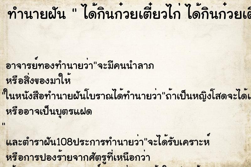 ทำนายฝัน  ได้กินก๋วยเตี๋ยวไก่ ได้กินก๋วยเตี๋ยวไก่